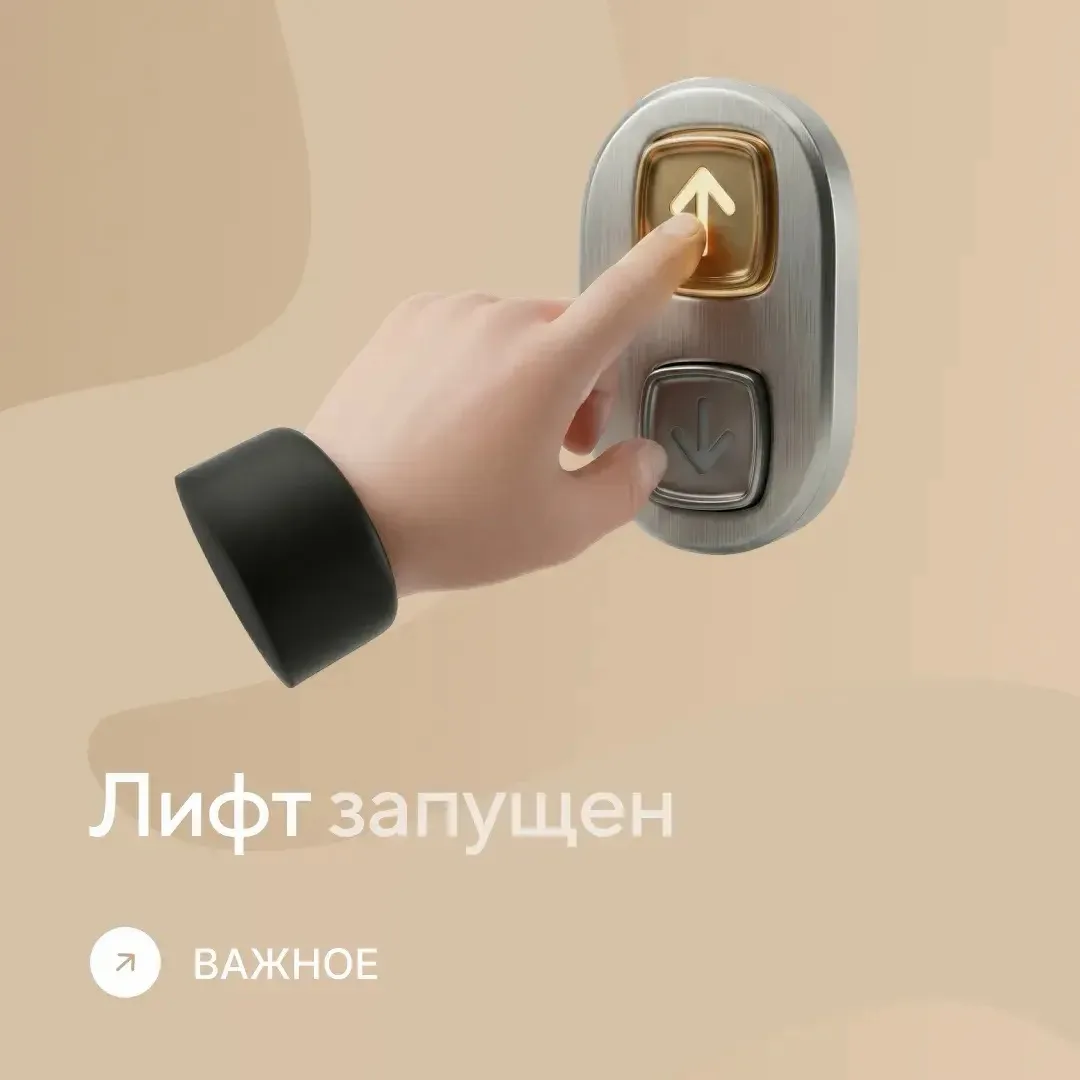 Пассажирские лифты запущены 🛗