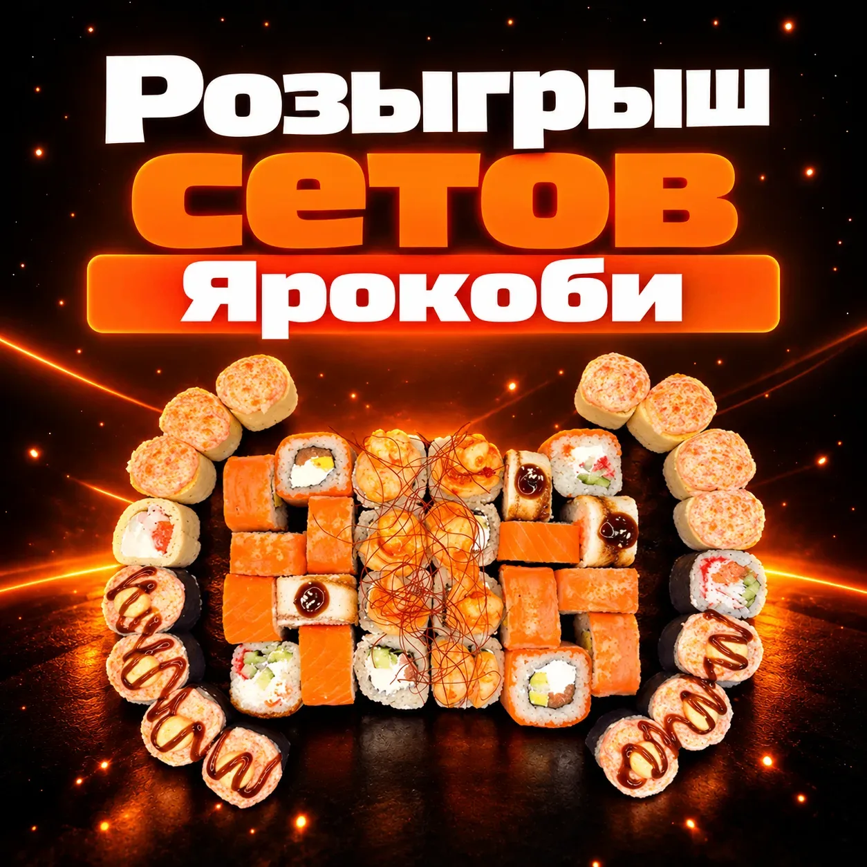 Дарим 3 сета "Ярокоби"