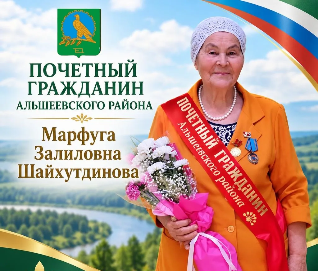 От всей души поздравляю Марфугу Залиловну Шайхутдинову с присвоением звания «Почетный г...