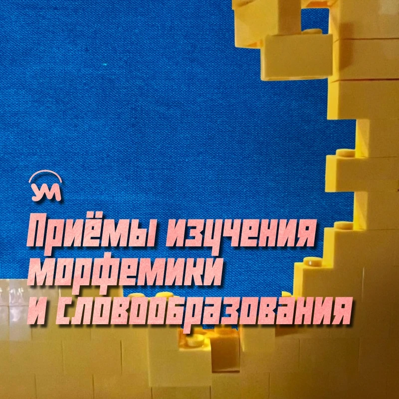 🆕 Сегодня в рубрике “Методический совет” приёмы изучения морфемики и словообразования....
