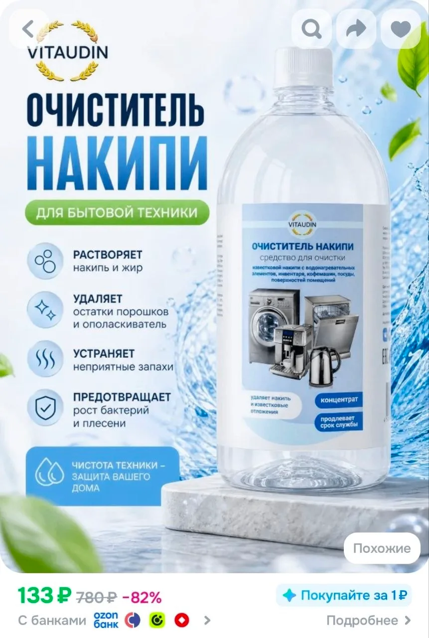 Средство для ухода за бытовой техникой