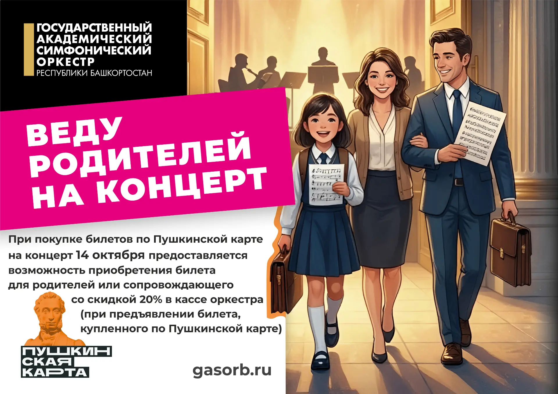 Друзья! Запускаем акцию "Веду родителей на концерт"!