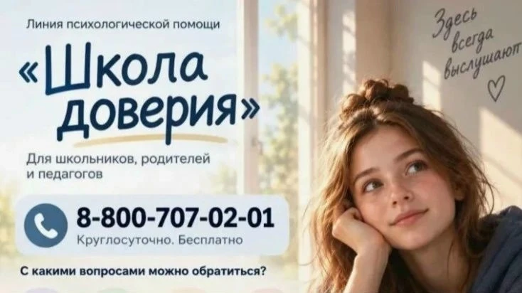 Важная информация для обучающихся и родителей: линия психологической помощи «Школа дове...