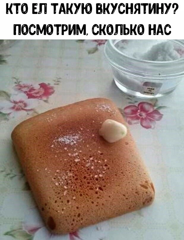 А ведь это было так просто, но так вкусно. Каждый точно пробовал!
