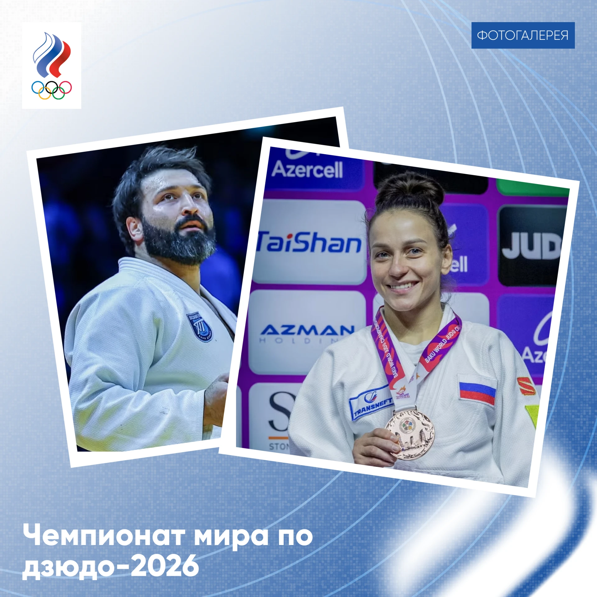 🥋 Чемпионат мира по дзюдо / Фотогалерея