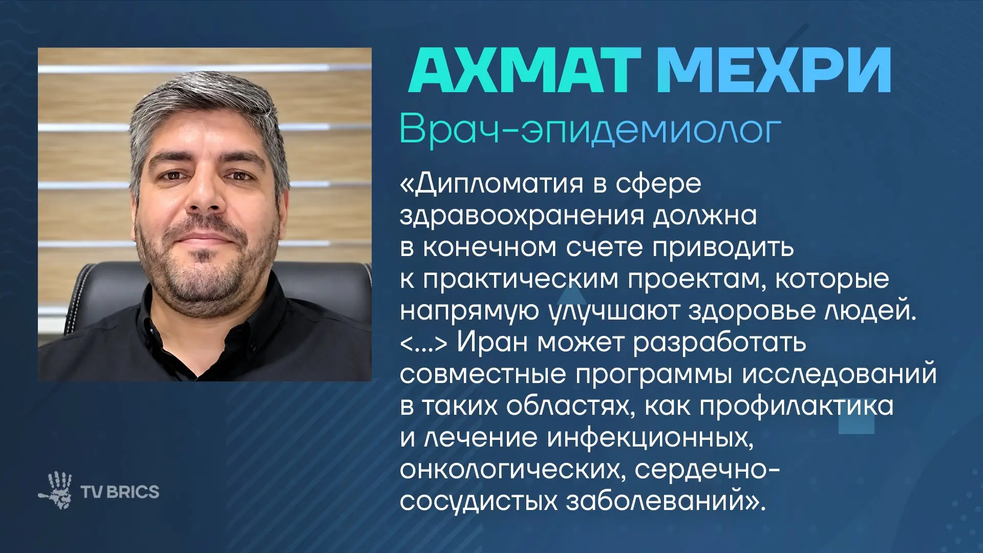Иран предлагает странам БРИКС создать платформу медицинской дипломатии