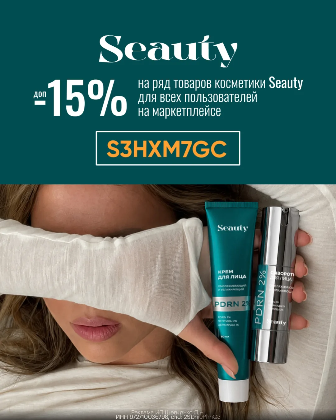 🔥 Seauty на WB: дополнительная скидка 15% для всех!