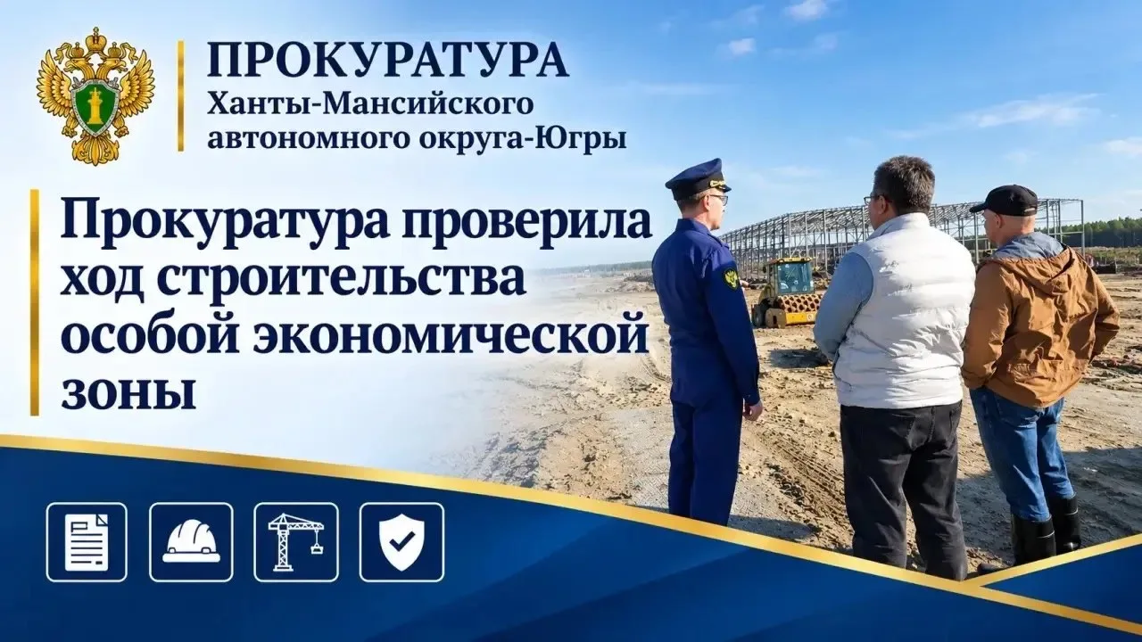 Прокуратура нашла срыв сроков на стройке особой экономической зоны в Нягани