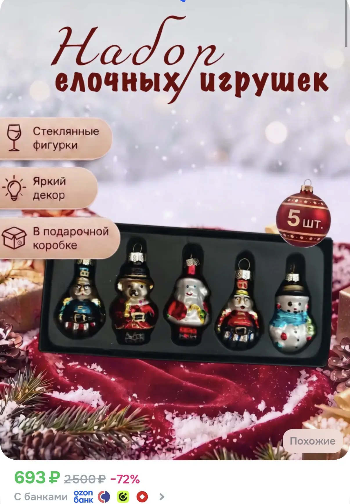 Набор елочных игрушек!