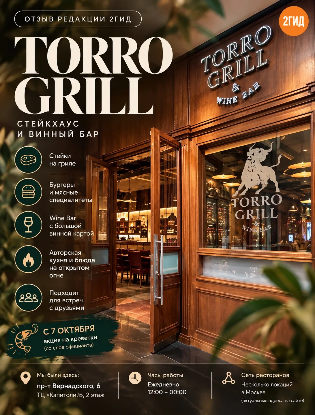🥩 ОТЗЫВ РЕДАКЦИИ 2ГИД | TORRO GRILL