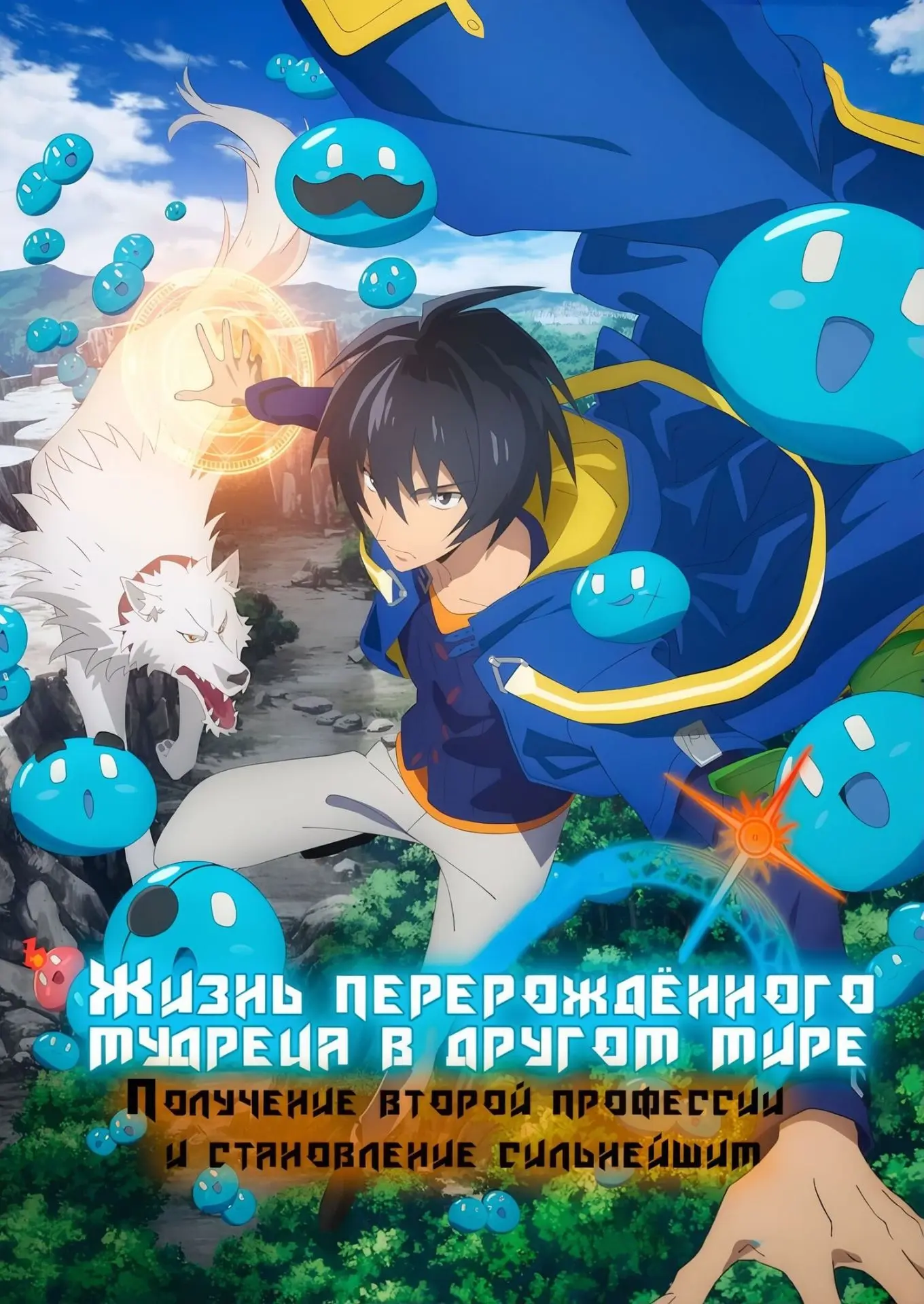 Название: Жизнь перерожденного мудреца в другом мире (1 сезон)