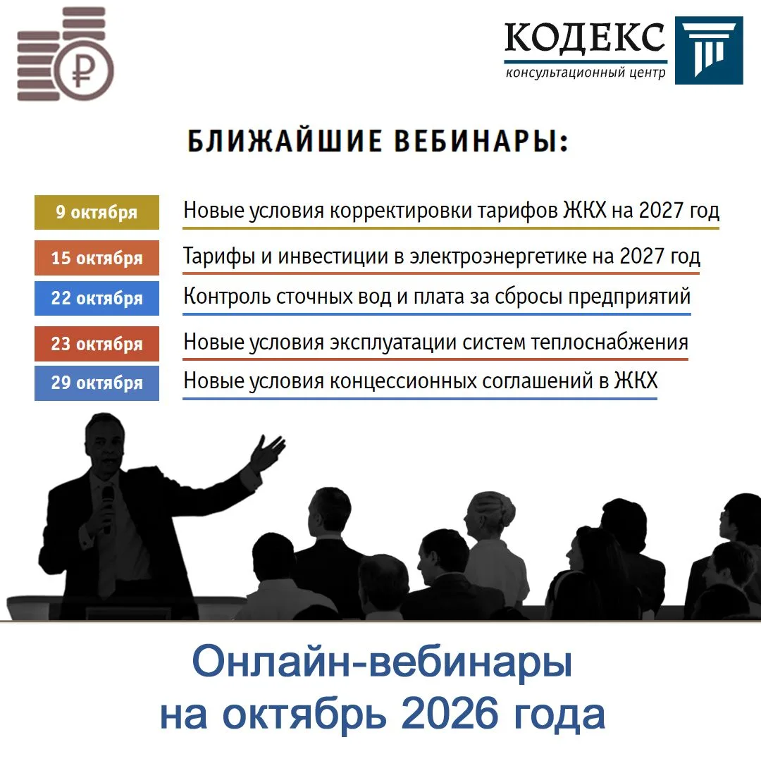 Руководители регулируемых организаций приглашаются к участию в онлайн-вебинарах по тари...