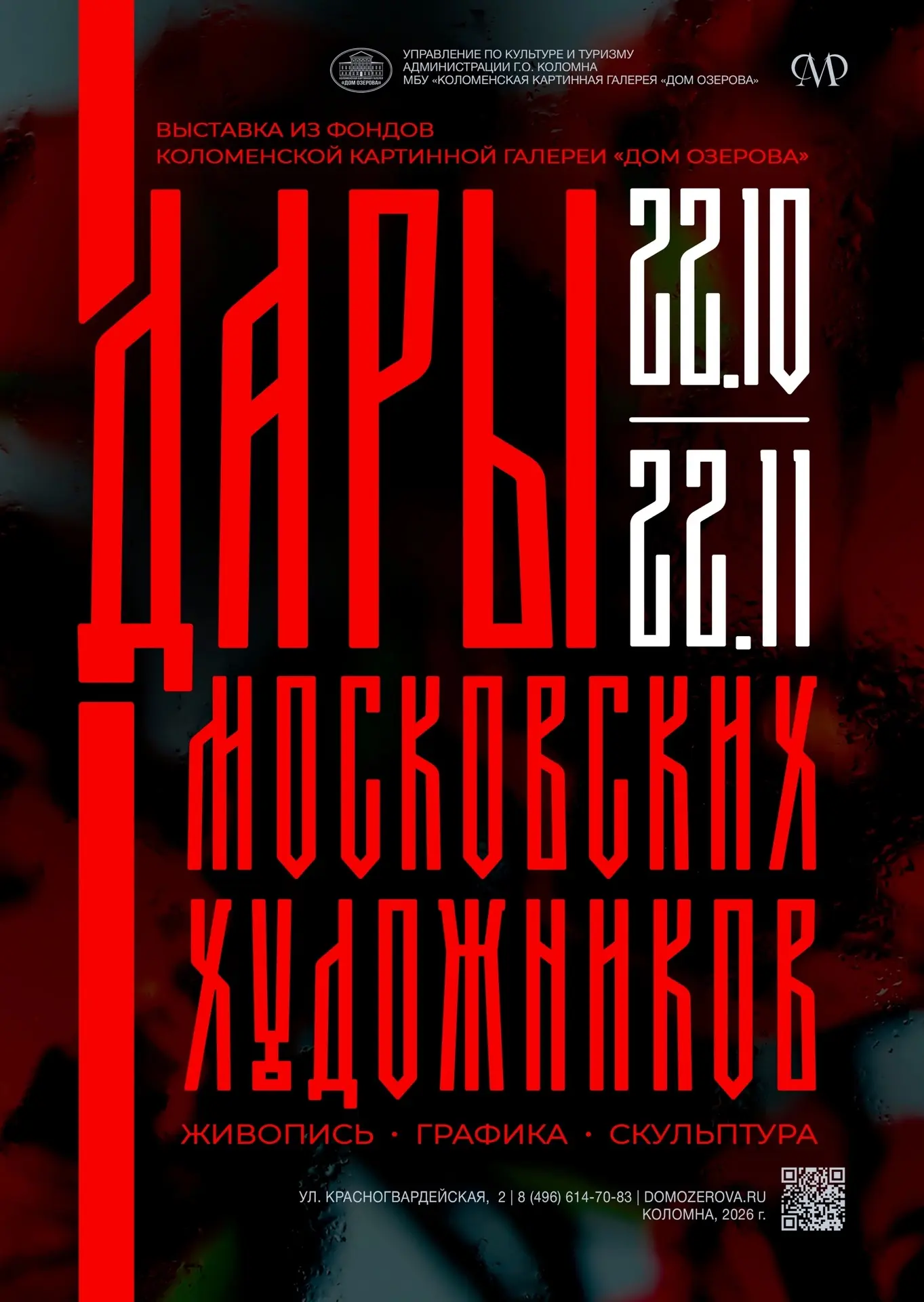 С 22 октября в Коломенской картинной галерее «Дом Озерова» начинает свою работу выставк...