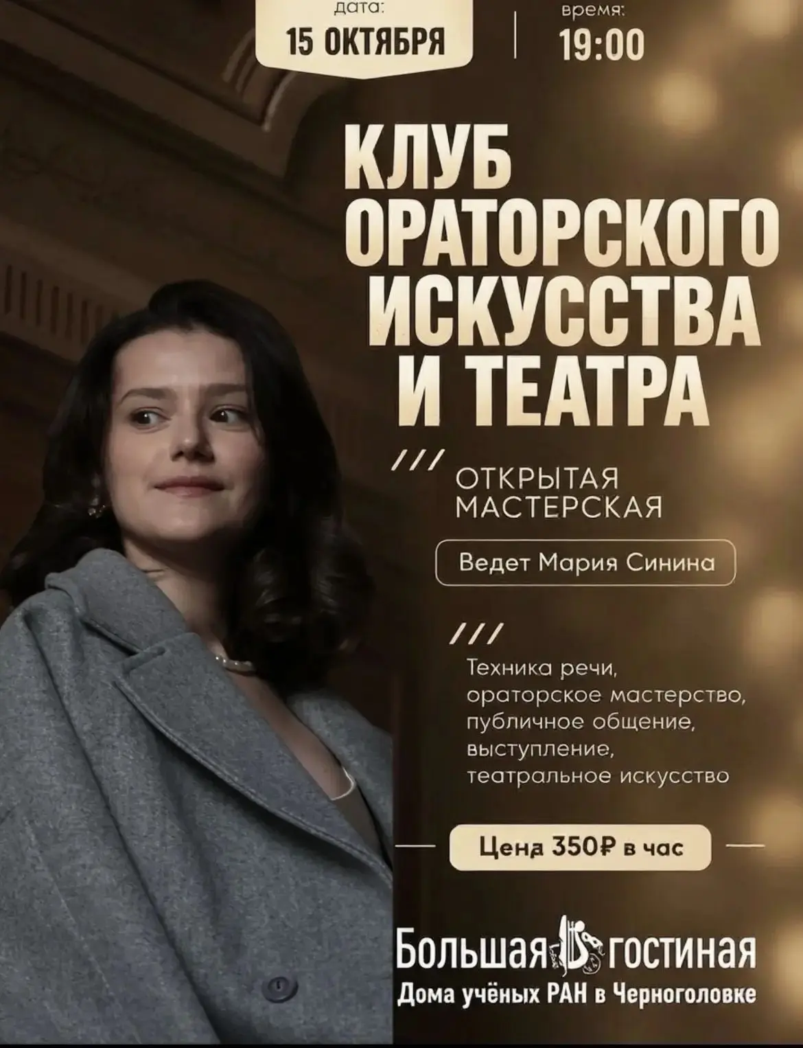 15 октября в Большой гостиной в 18:00 клуб ораторского искусства и театра Марии Сининой...
