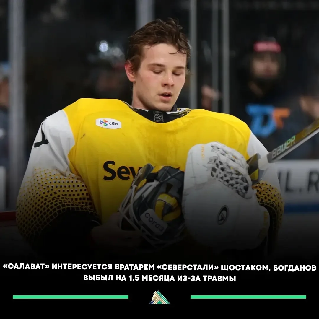 ⚡️«Салават Юлаев» интересуется голкипером «Северстали» Константином Шостаком.