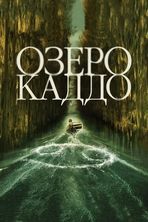 Озеро Каддо / Caddo Lake