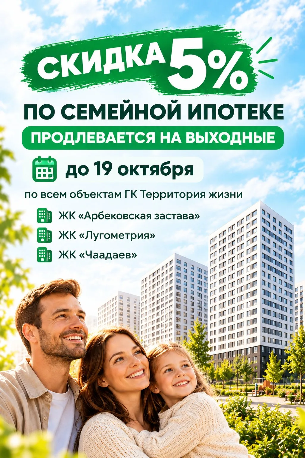 «Территория жизни»: скидку 5% по семейной ипотеке продлили до 19 октября 🏡