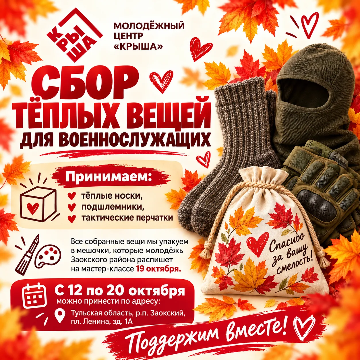 🧦 Сбор тёплых вещей для военнослужащих