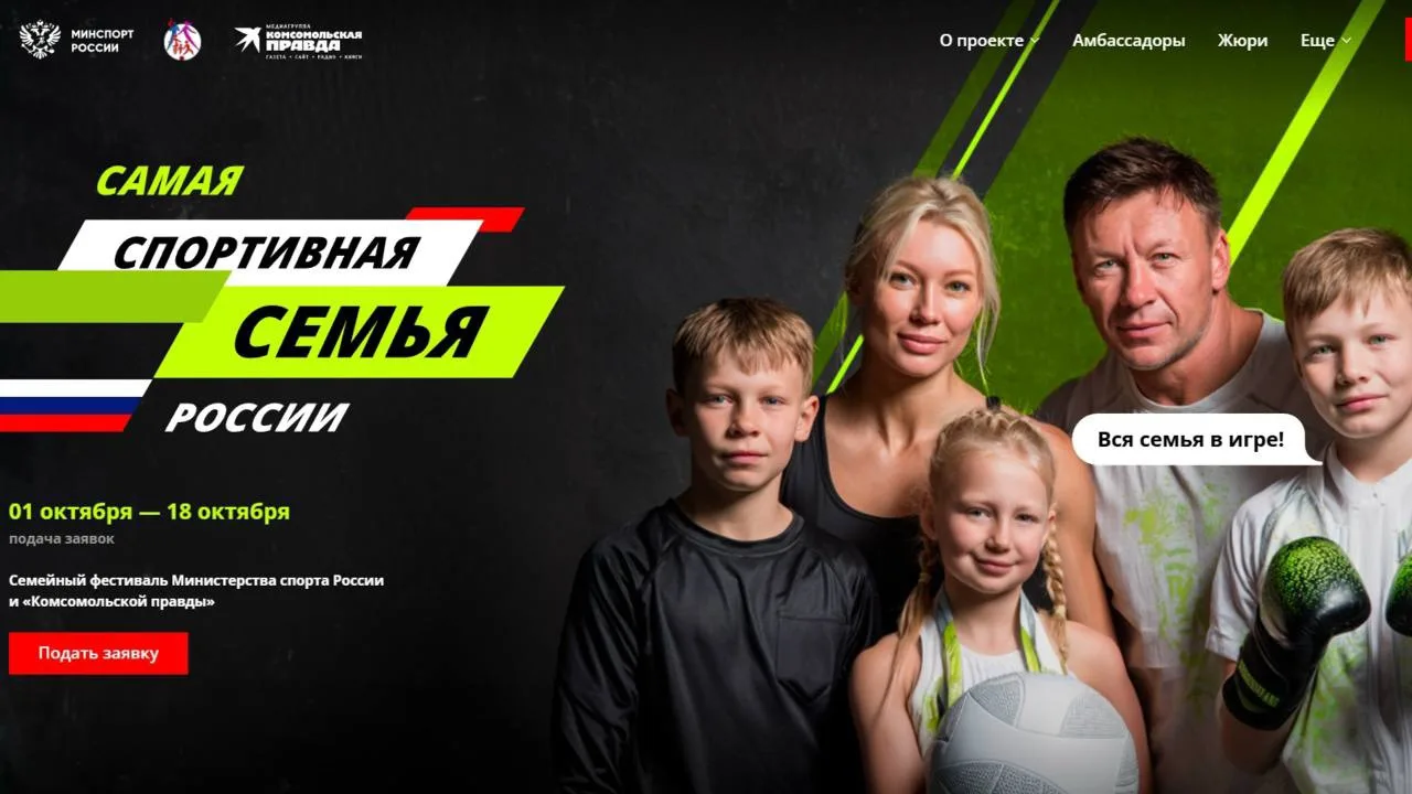 📢 Вся семья в игре! Стартует конкурс «Самая спортивная семья России»