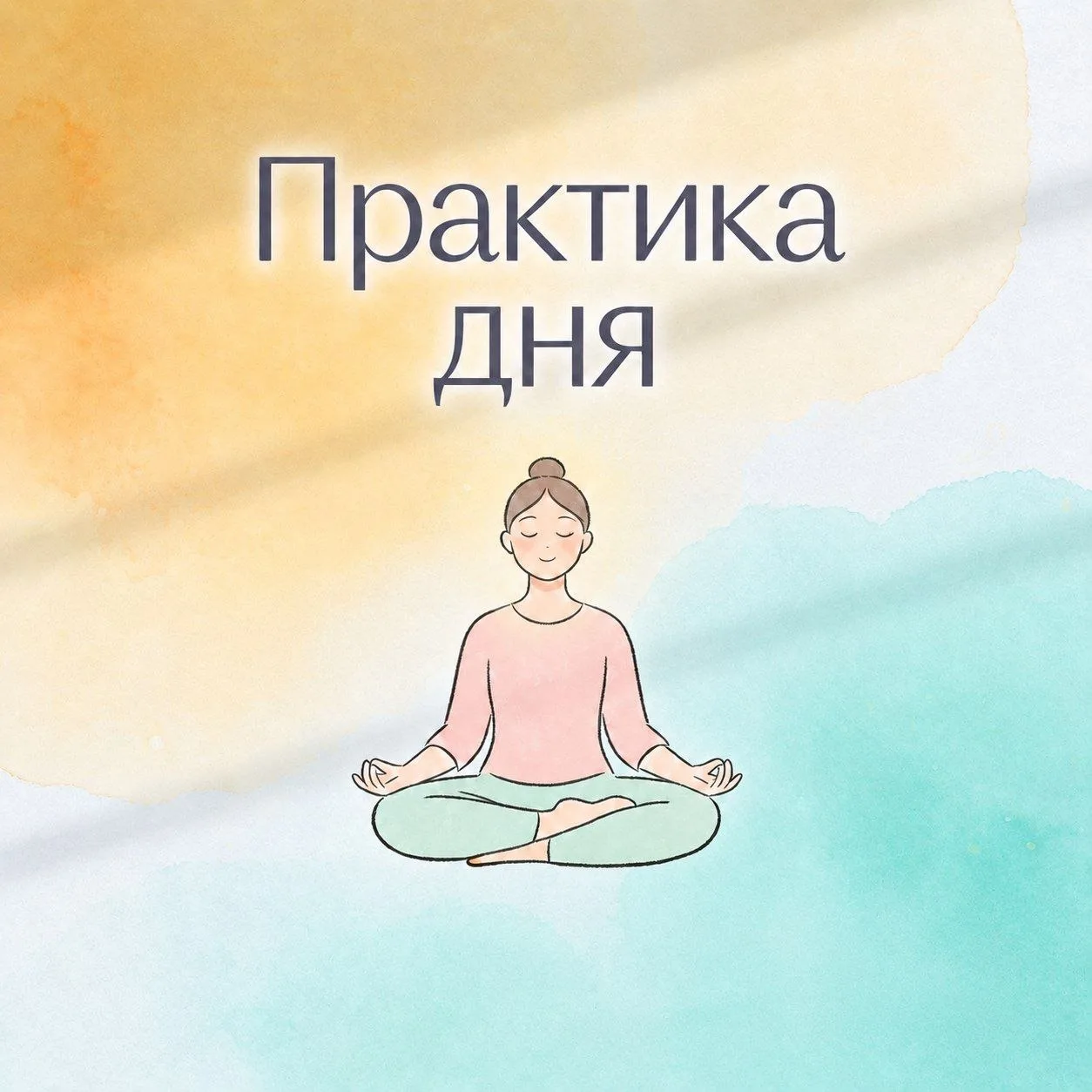 ВОСКРЕСНАЯ ПРАКТИКА ДНЯ