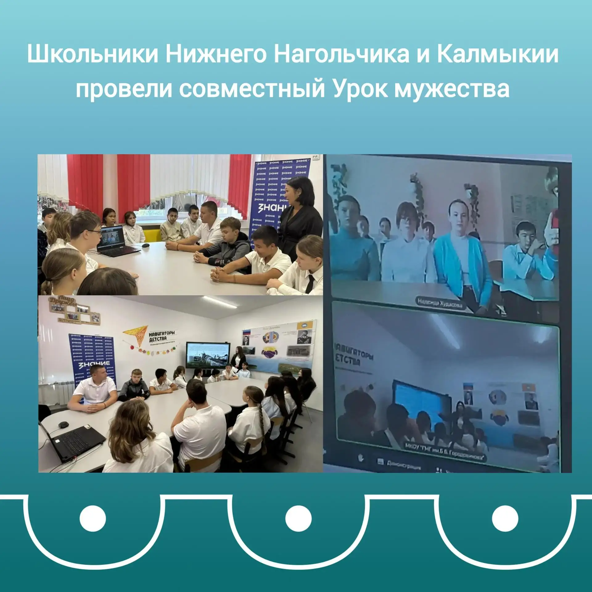 Школьники Нижнего Нагольчика и Калмыкии провели совместный Урок мужества               ...
