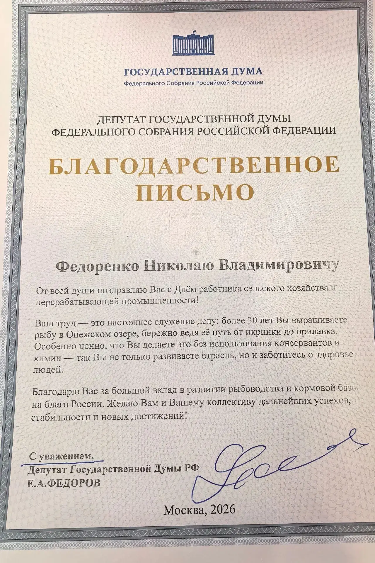 🐟 Евгений Федоров вручил благодарственное письмо Николаю Федоренко за многолетний труд...