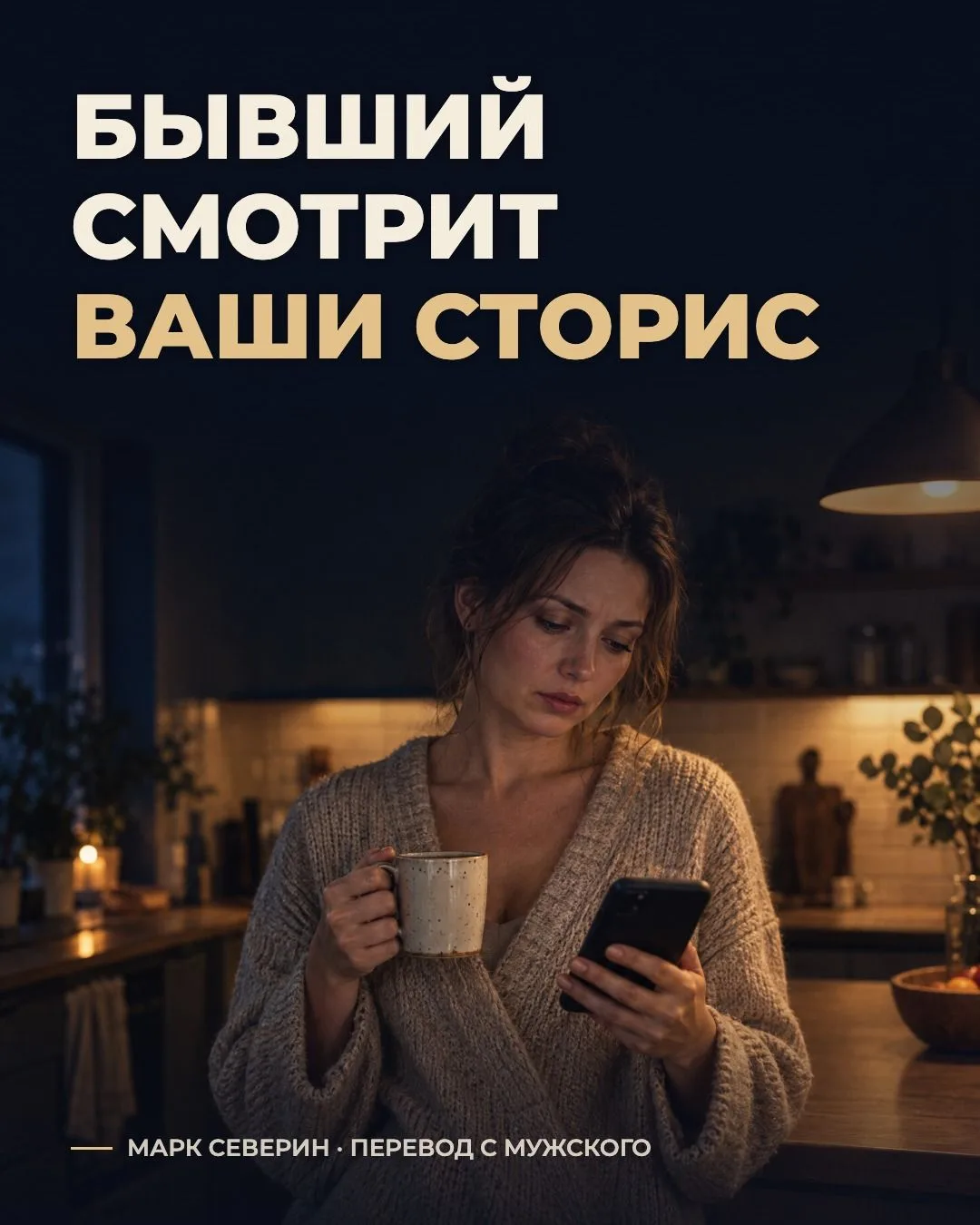 Бывший смотрит каждую вашу сторис, но не пишет. Что это значит?