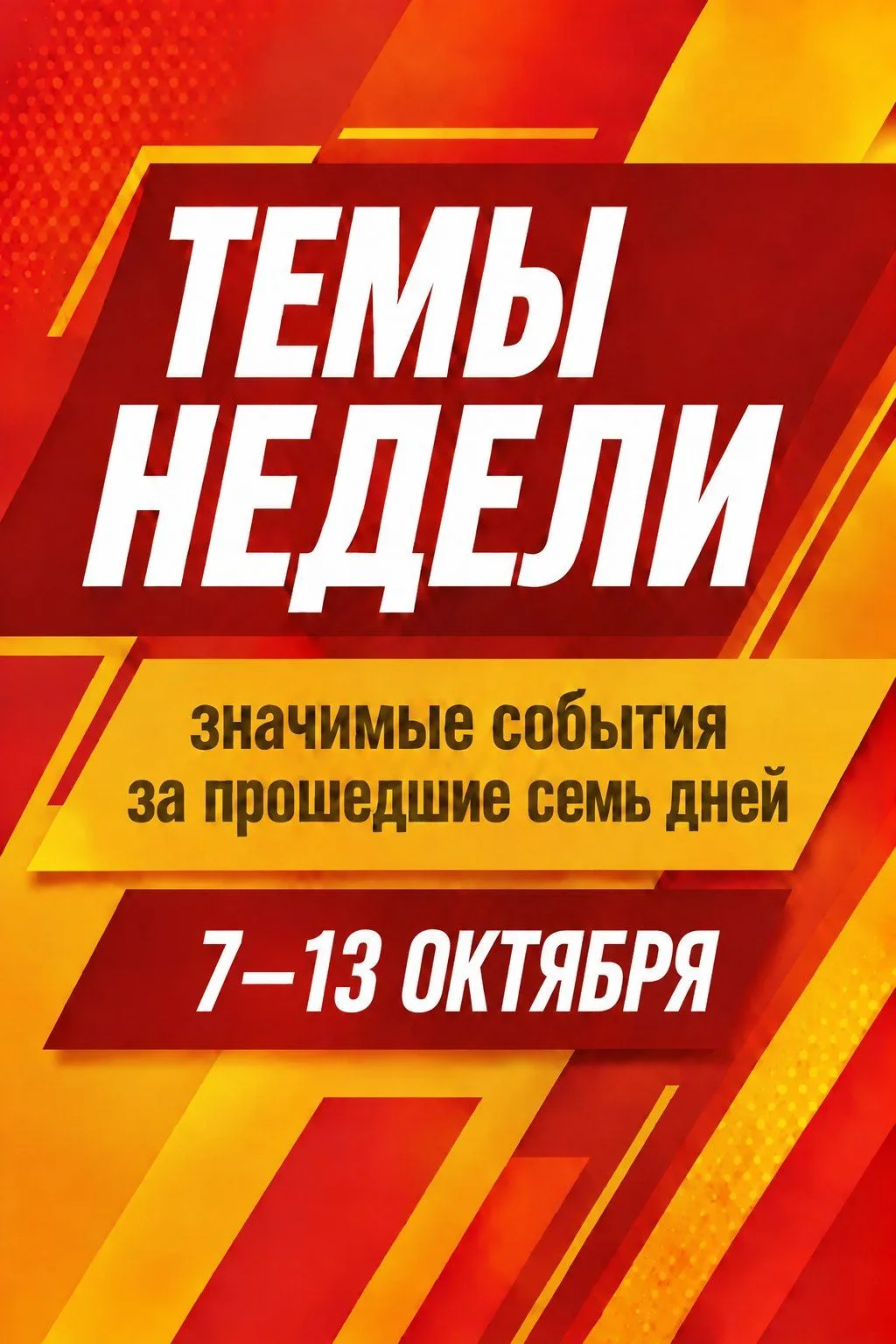 📌Традиционно подвожу итоги прошедших семи дней в рамках рубрики «Темы недели».