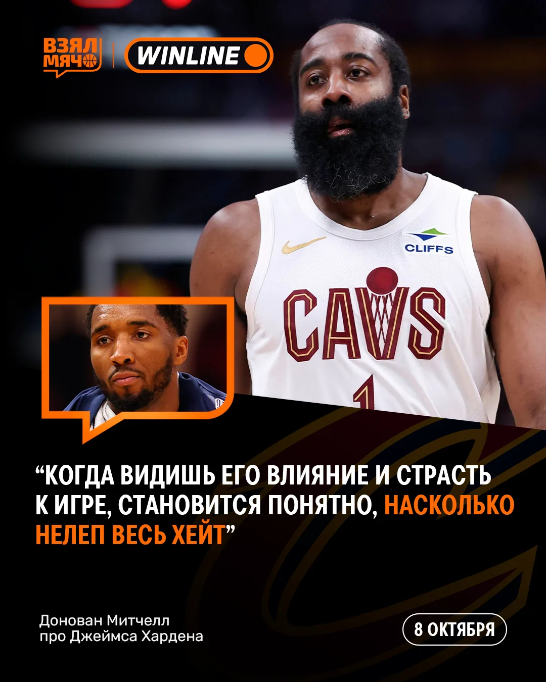 🔥 Донован Митчелл считает, что Джеймса Хардена слишком недооценивают
