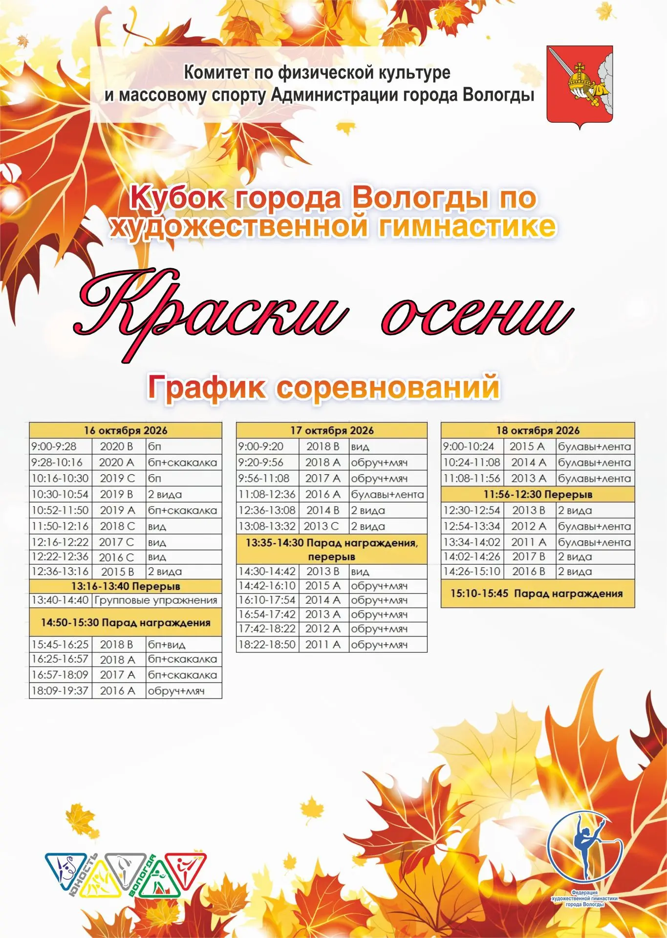 #КраскиОсени #СпортивнаяШколаЮность #ДворецСпортаВологда #МаршалаКонева2в #НаСпортеВологда