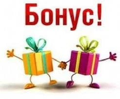 ВНИМАНИЕ! БОНУСЫ!