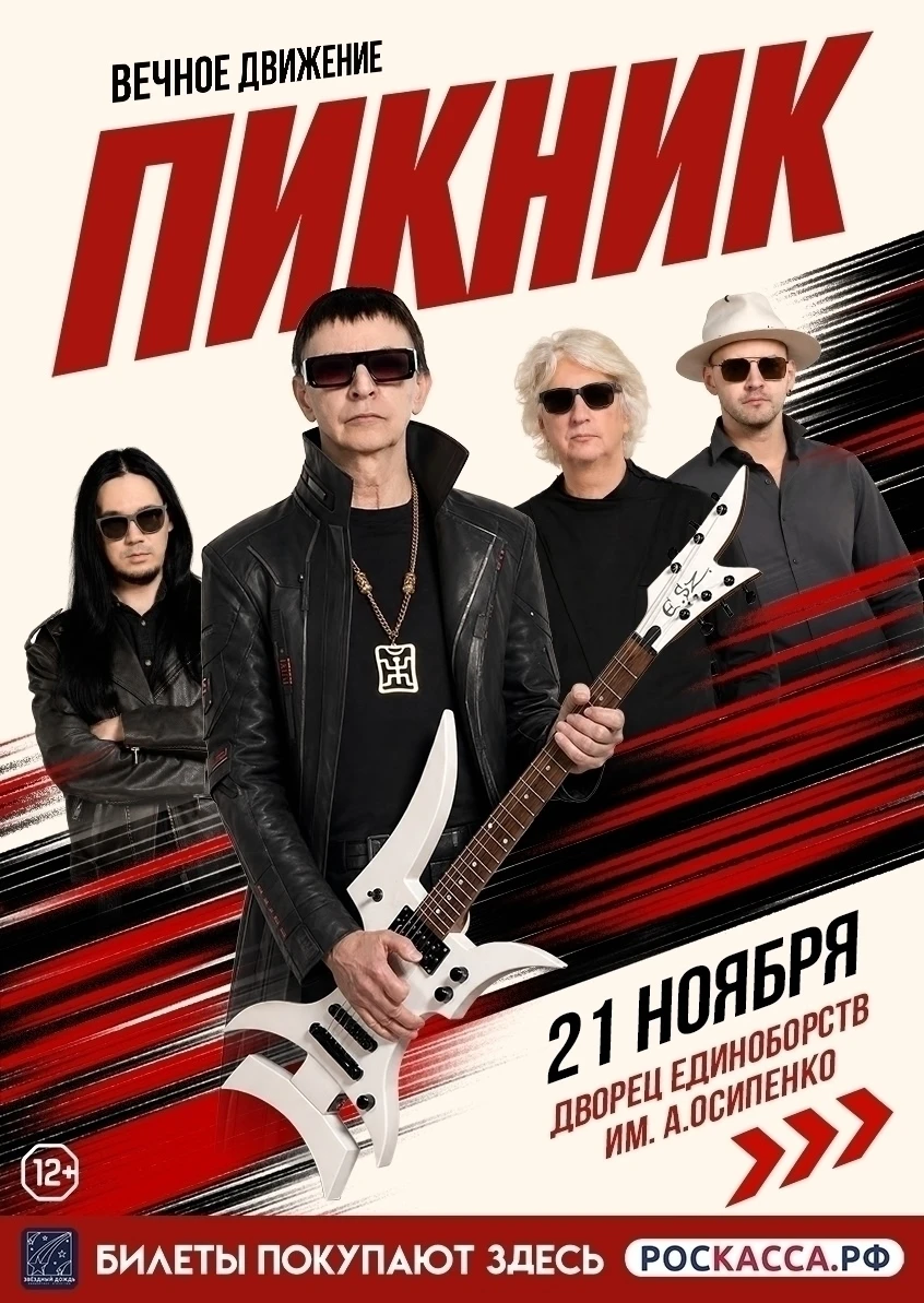 21 ноября группа ПИКНИК на сцене Дворца Единоборств им. А. Осипенко.