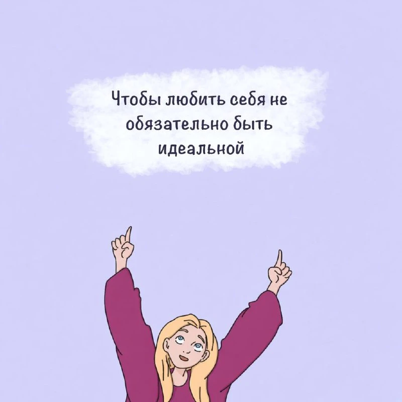 Люби себя ❤️