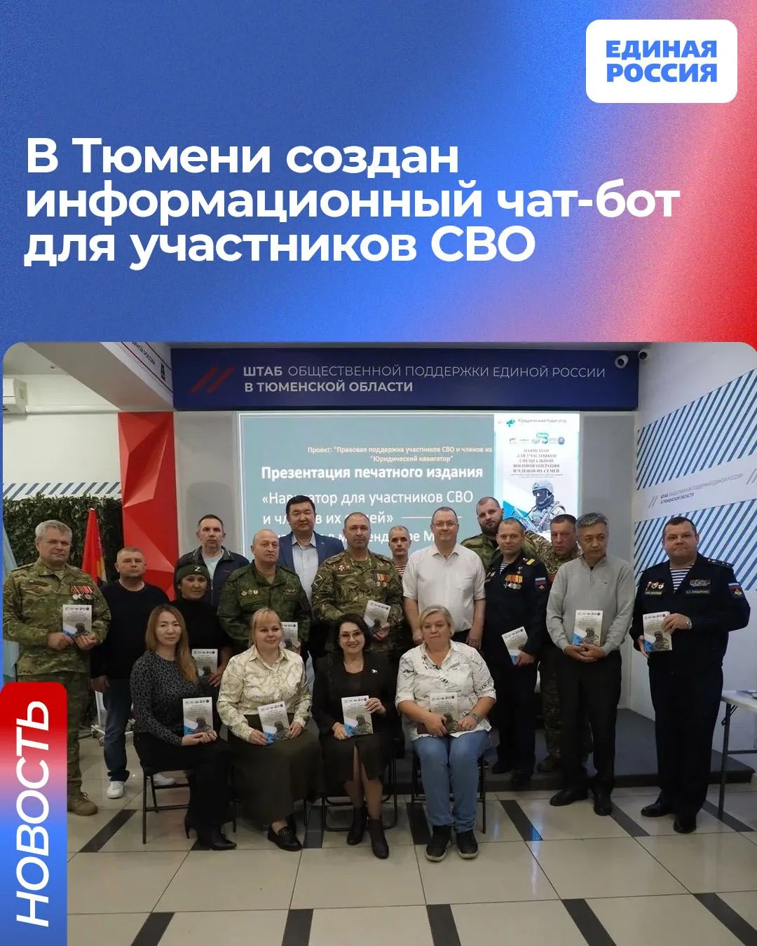 👍🏼 Презентация информационного чат-бота для бойцов и нового печатного издания «Навига...