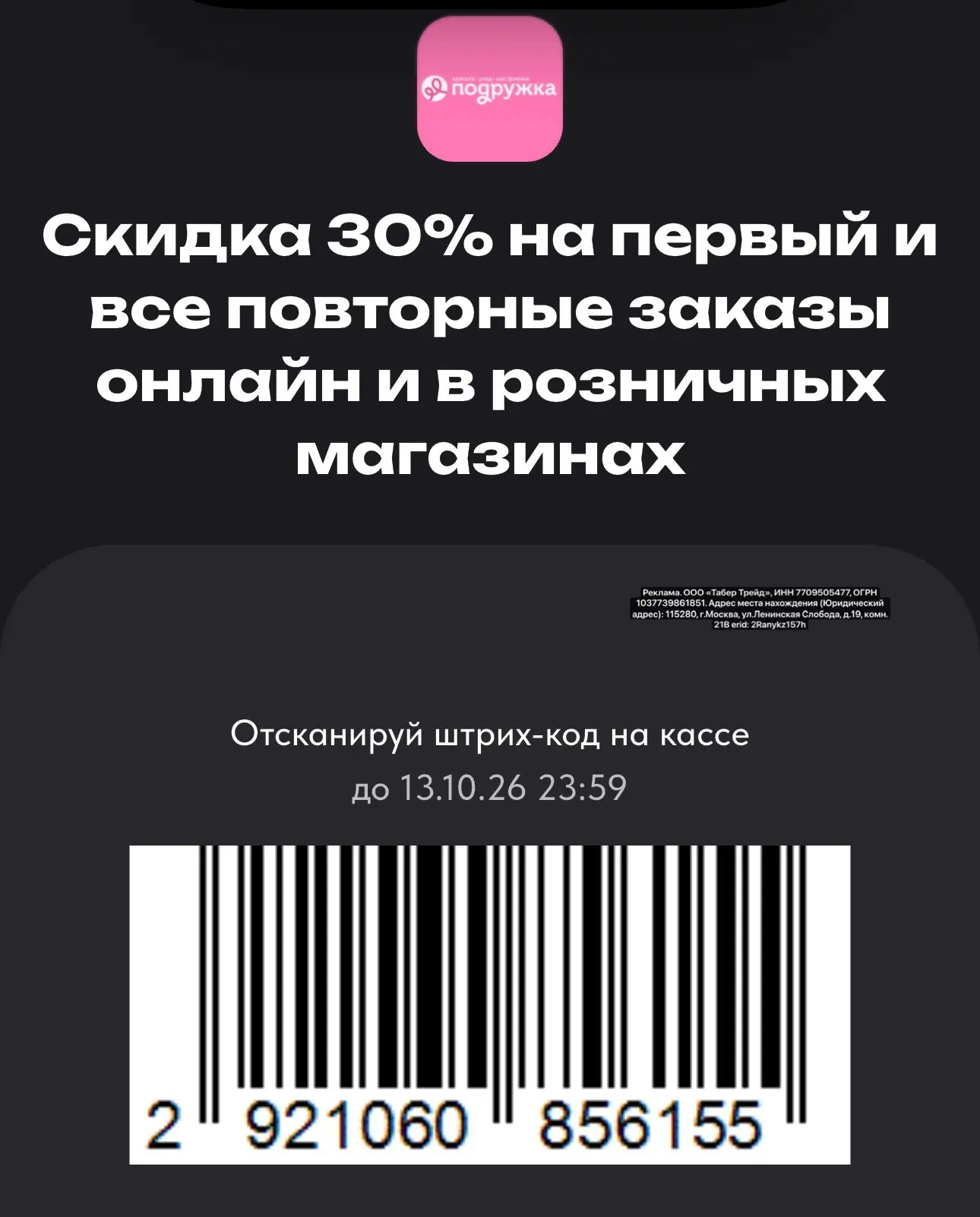 Скидка до 35% в Подружке! + кэшбэк 50% от Т-банка