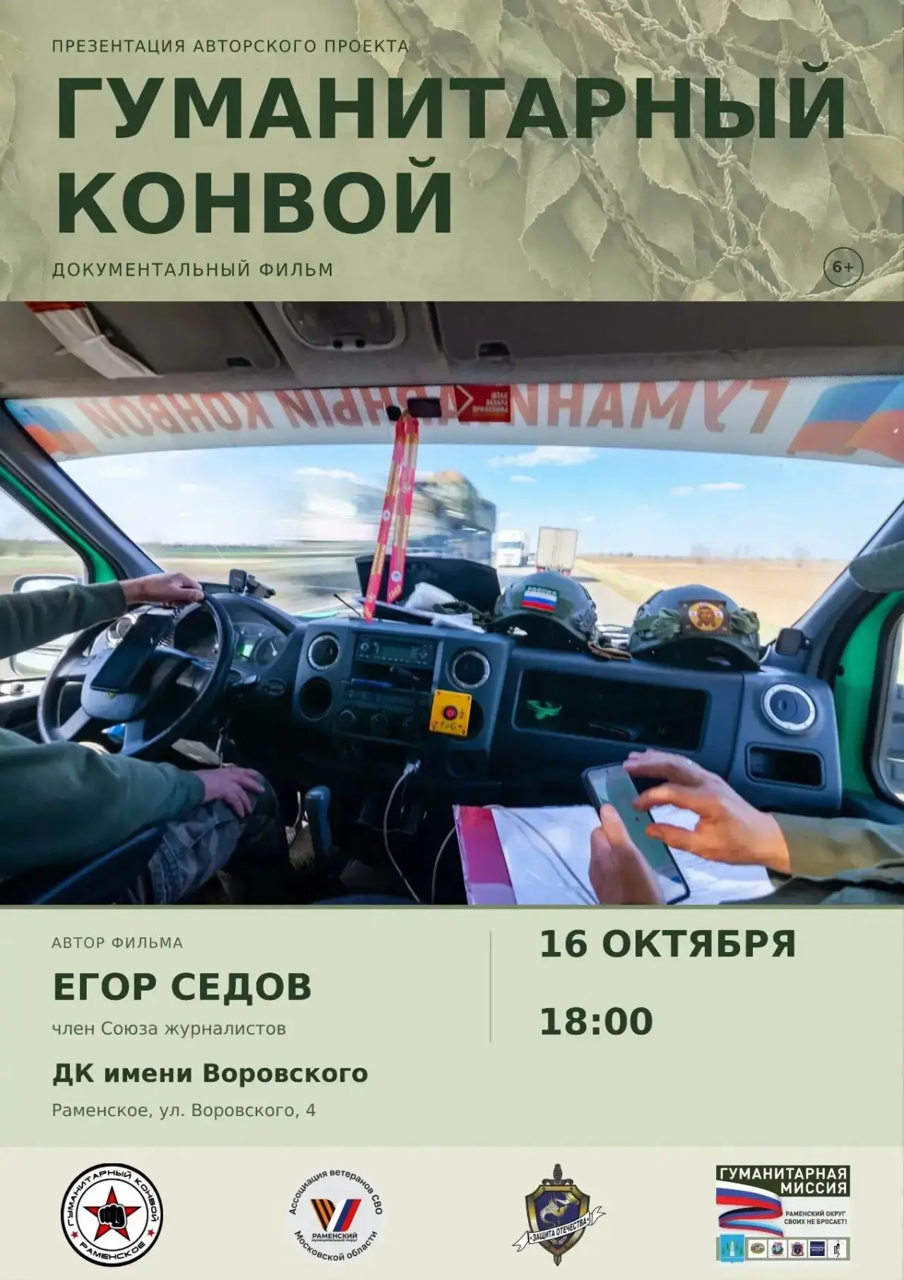 📽 В ДК им. Воровского состоится презентация авторского проекта Егора Седова «Гуманитар...