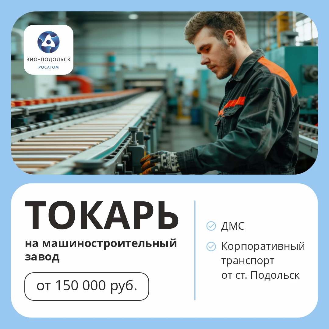 Стань легендой на легендарном машиностроительном заводе "ЗиО-Подольск"