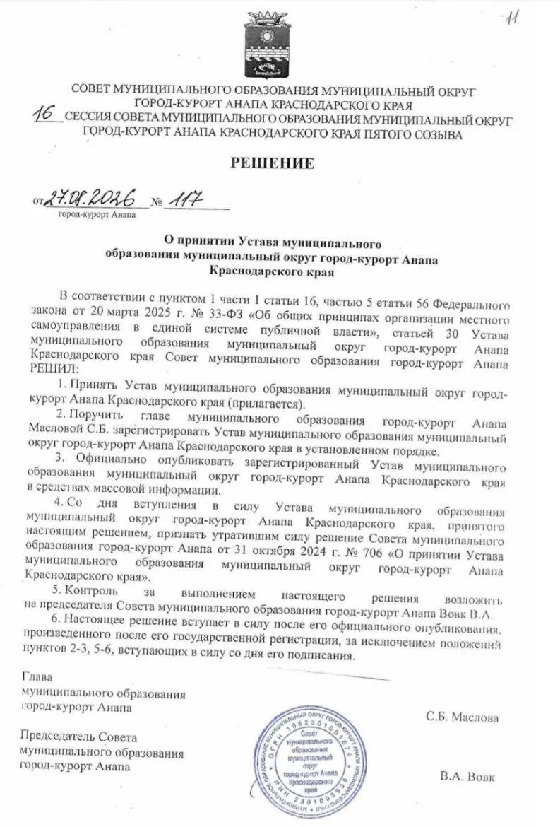 Новый Устав Анапы  вступил в силу 23 сентября 2026 года