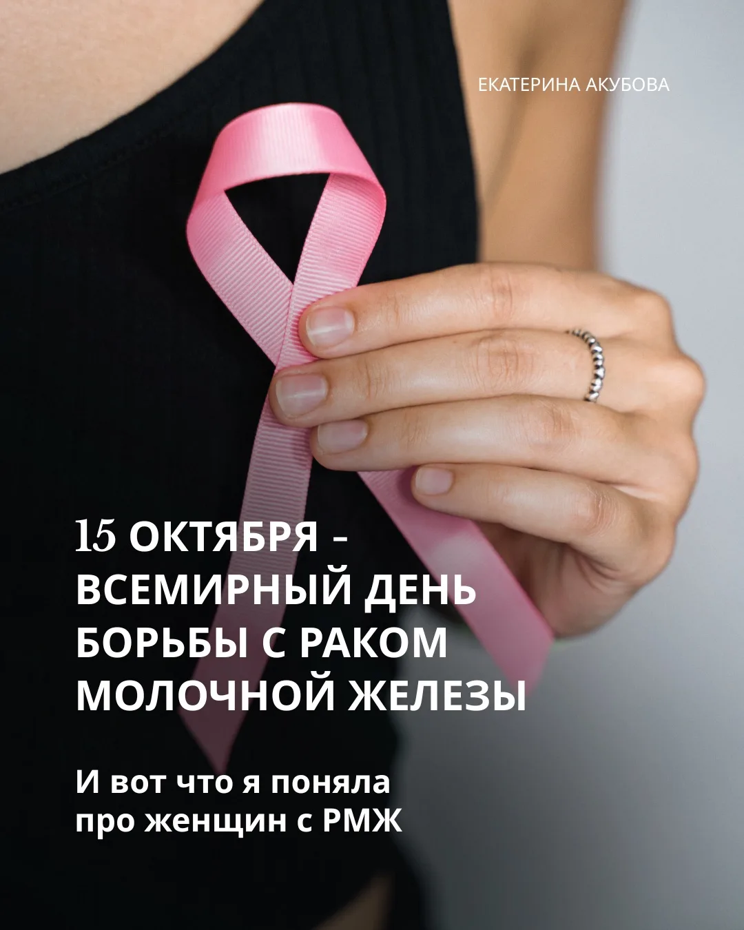 Пусть у женщин, столкнувшихся с диагнозом, будет на только медицинская помощь, но и пси...