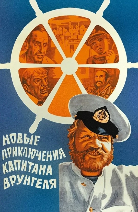 В 1978 году на экраны вышел фильм Геннадия Васильева «Новые приключения капитана Врунге...