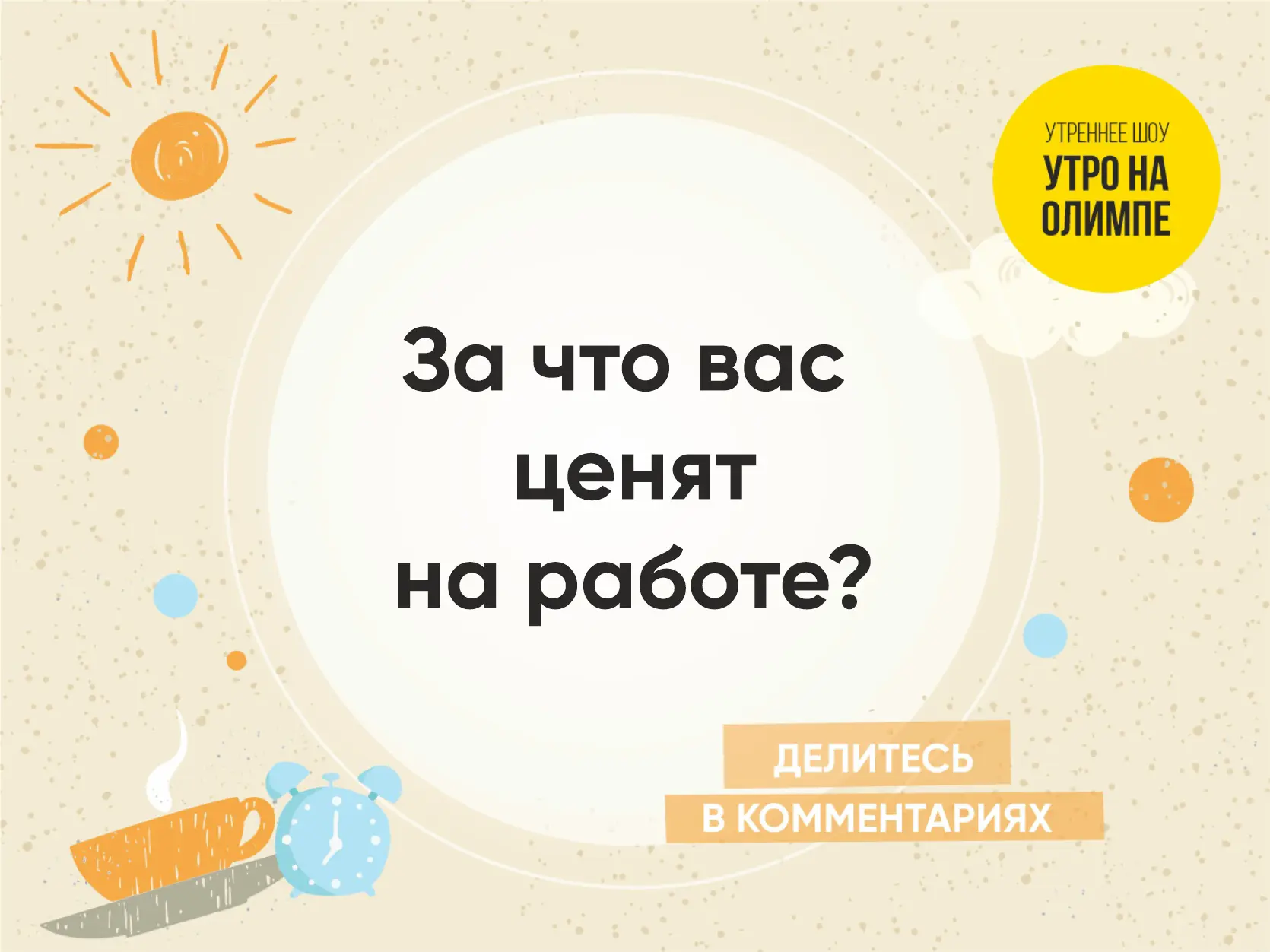 Доброе утро, Челябинск! ☀
