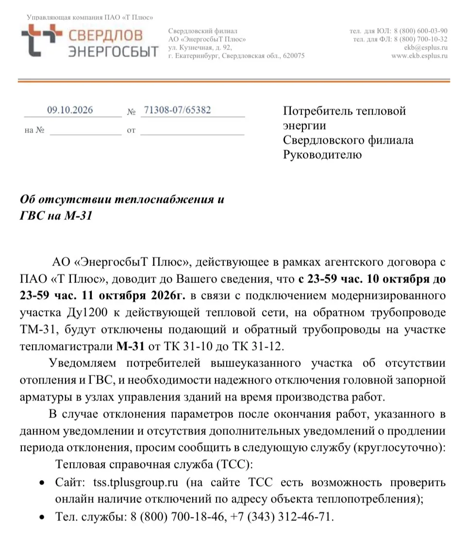 Об отсутствии теплоснабжения и ГВС на М-31