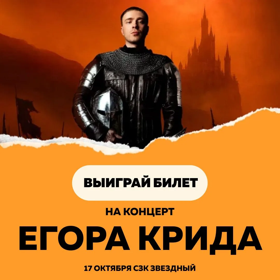 🎤 Разыгрываем билеты на концерт Егора Крида! 🎶