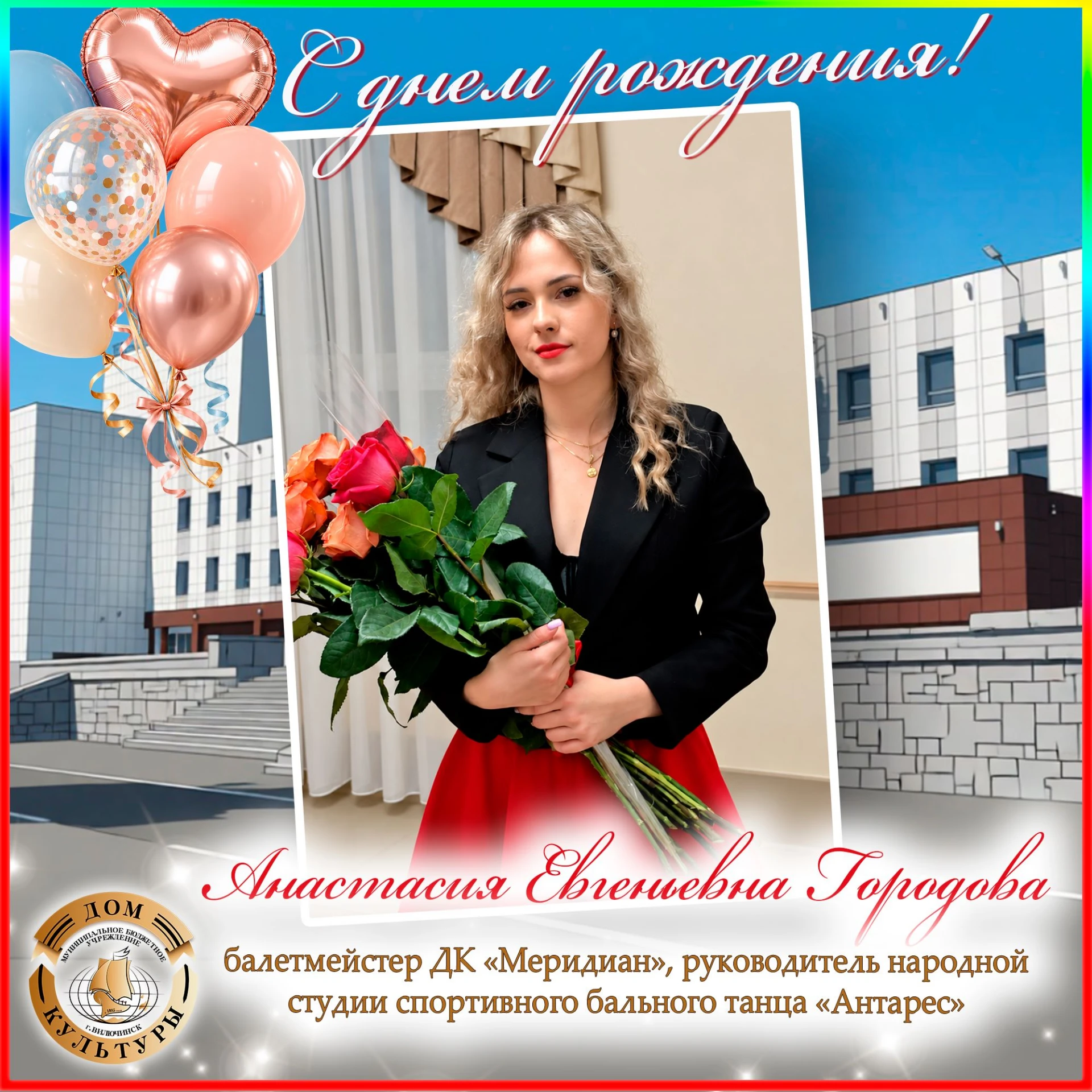 ✨Сегодня поздравления с днём рождения принимает балетмейстер и руководитель студии спор...