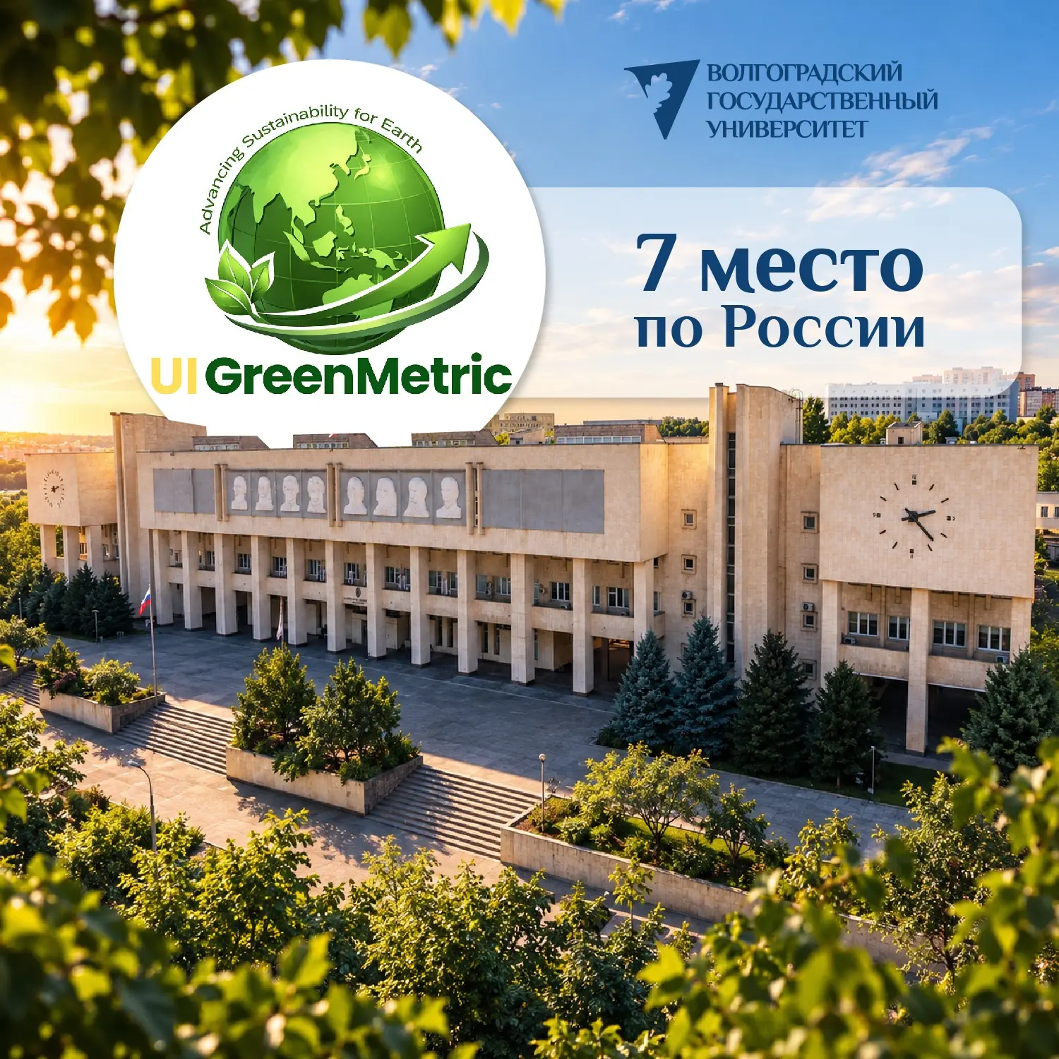 📊 ВолГУ в рейтинге UI GreenMetric