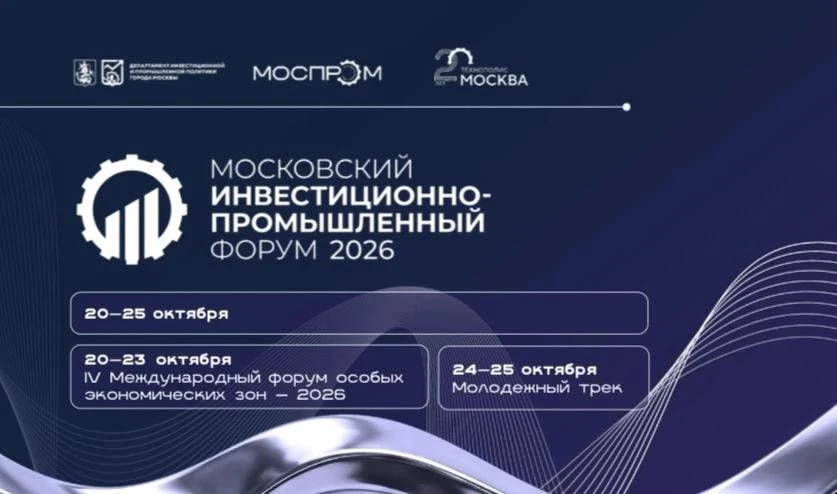 С 20 по 25 октября пройдет второй Московский инвестиционно-промышленный форум (МИПФ-2026)