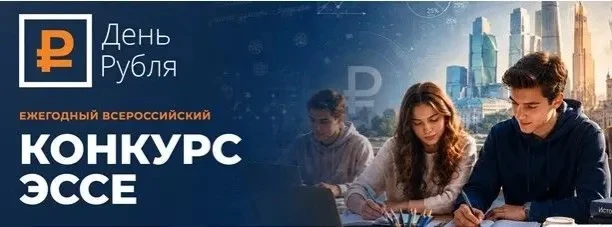 ₽ Всероссийский конкурс эссе «День Рубля»