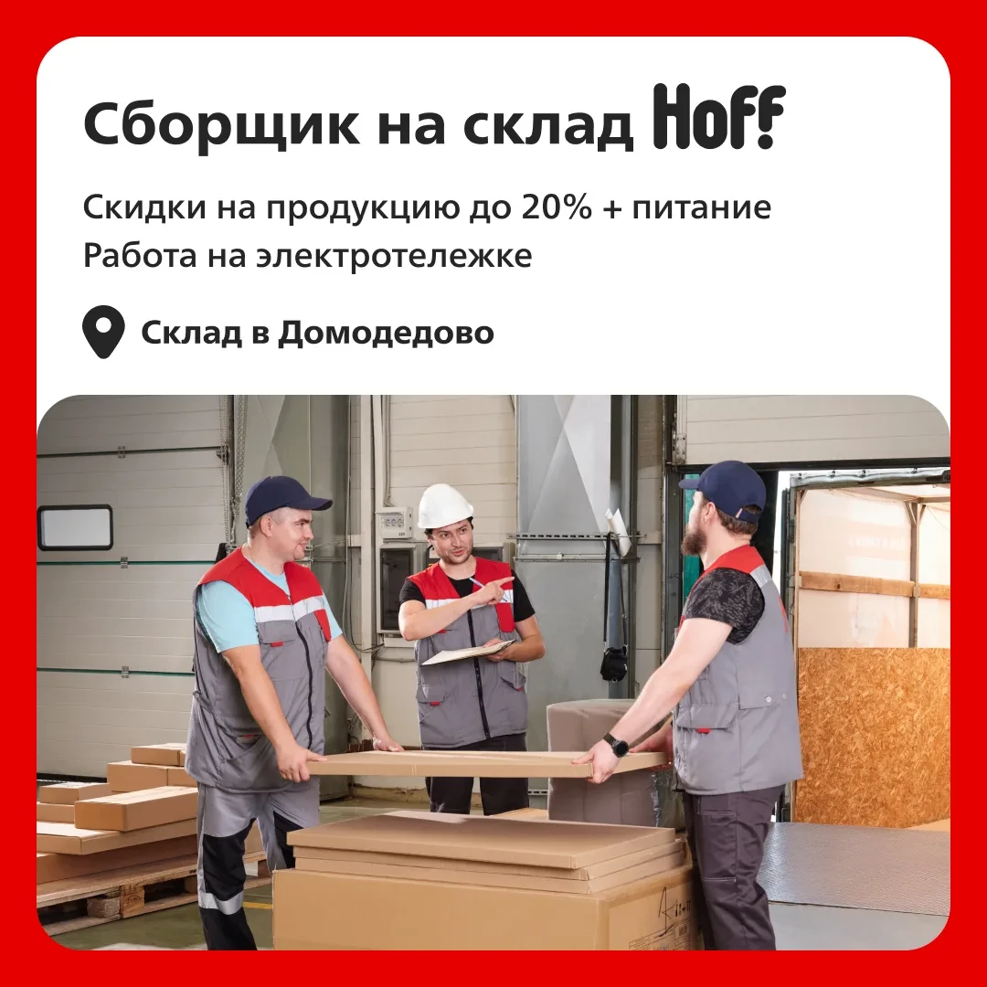 Ищем сборщика заказов на склад Hoff в Домодедово! 📦 Зарабатывайте от 110 000 ₽ на наде...