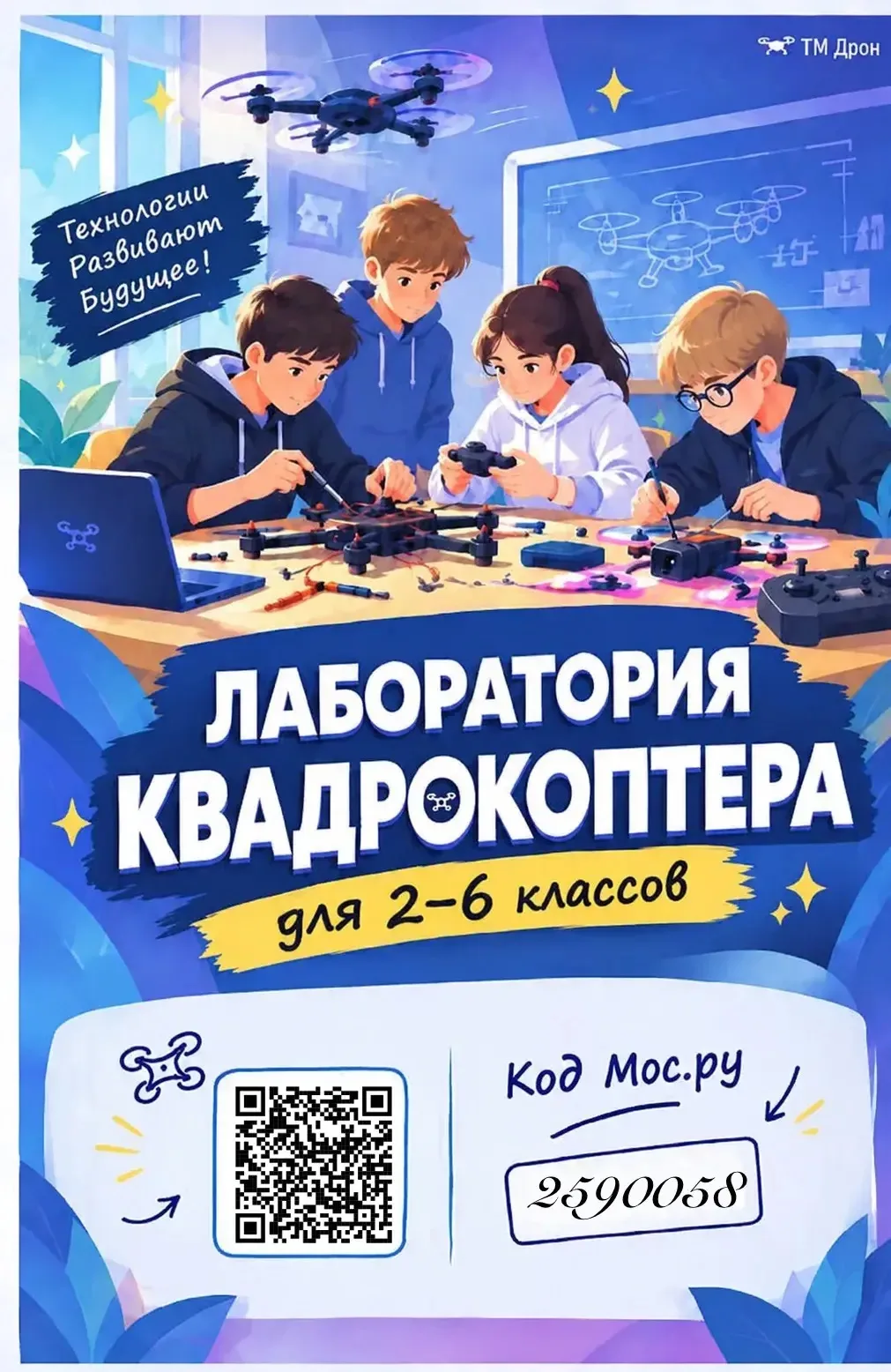 🚁 ЛАБОРАТОРИЯ КВАДРОКОПТЕРОВ