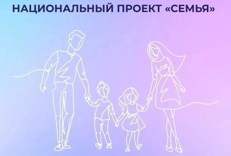 В поддержку национального проекта «Семья» автономная некоммерческая организация «Национ...